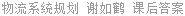 物流系统规划 谢如鹤 课后答案