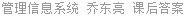 管理信息系统 乔东亮 课后答案