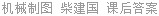 机械制图 柴建国 课后答案
