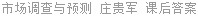 市场调查与预测 庄贵军 课后答案