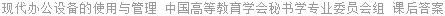 现代办公设备的使用与管理 中国高等教育学会秘书学专业委员会组 课后答案