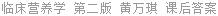 临床营养学 第二版 黄万琪 课后答案