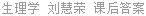 生理学 刘慧荣 课后答案