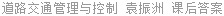 道路交通管理与控制 袁振洲 课后答案