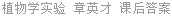 植物学实验 章英才 课后答案