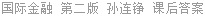 国际金融 第二版 孙连铮 课后答案