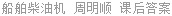 船舶柴油机 周明顺 课后答案