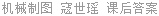机械制图 寇世瑶 课后答案
