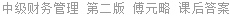 中级财务管理 第二版 傅元略 课后答案