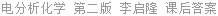 电分析化学 第二版 李启隆 课后答案