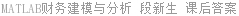MATLAB财务建模与分析 段新生 课后答案