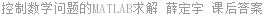 控制数学问题的MATLAB求解 薛定宇 课后答案