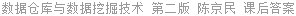 数据仓库与数据挖掘技术 第二版 陈京民 课后答案