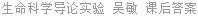 生命科学导论实验 吴敏 课后答案