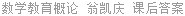 数学教育概论 翁凯庆 课后答案