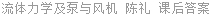 流体力学及泵与风机 陈礼 课后答案