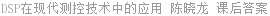 DSP在现代测控技术中的应用 陈晓龙 课后答案