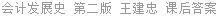 会计发展史 第二版 王建忠 课后答案