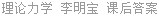 理论力学 李明宝 课后答案