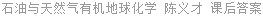 石油与天然气有机地球化学 陈义才 课后答案