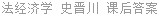 法经济学 史晋川 课后答案