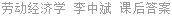 劳动经济学 李中斌 课后答案