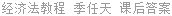 经济法教程 季任天 课后答案