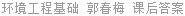 环境工程基础 郭春梅 课后答案