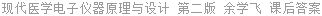 现代医学电子仪器原理与设计 第二版 余学飞 课后答案