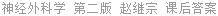 神经外科学 第二版 赵继宗 课后答案
