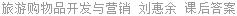旅游购物品开发与营销 刘惠余 课后答案