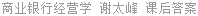 商业银行经营学 谢太峰 课后答案