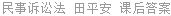 民事诉讼法 田平安 课后答案