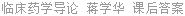 临床药学导论 蒋学华 课后答案