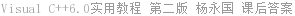 Visual C++6.0实用教程 第二版 杨永国 课后答案