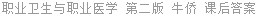 职业卫生与职业医学 第二版 牛侨 课后答案
