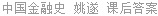 中国金融史 姚遂 课后答案