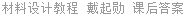 材料设计教程 戴起勋 课后答案