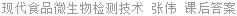 现代食品微生物检测技术 张伟 课后答案