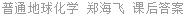 普通地球化学 郑海飞 课后答案