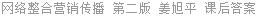 网络整合营销传播 第二版 姜旭平 课后答案