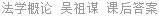 法学概论 吴祖谋 课后答案