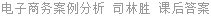 电子商务案例分析 司林胜 课后答案