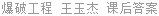 爆破工程 王玉杰 课后答案