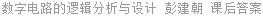数字电路的逻辑分析与设计 彭建朝 课后答案
