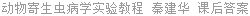 动物寄生虫病学实验教程 秦建华 课后答案