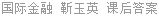 国际金融 靳玉英 课后答案
