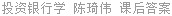 投资银行学 陈琦伟 课后答案