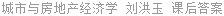 城市与房地产经济学 刘洪玉 课后答案