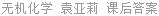 无机化学 袁亚莉 课后答案